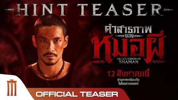 ~(ดูหนังใหม่‼️)▷ "คำสารภาพของหมอผี" (Confessions of a Shaman) เต็มเรื่อง ซับไทย ดูฟรี!