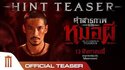 ~(ดูหนังใหม่‼️)▷ "คำสารภาพของหมอผี" (Confessions of a Shaman) เต็มเรื่อง ซับไทย ดูฟรี!