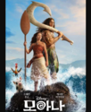 모아나 (2026.Moana) 다시;보기 OTT/VOD-고화질 풀;영상 (전체-영화)